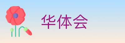 华体会 logo